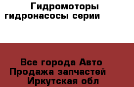 Гидромоторы/гидронасосы серии 310.3.56 - Все города Авто » Продажа запчастей   . Иркутская обл.